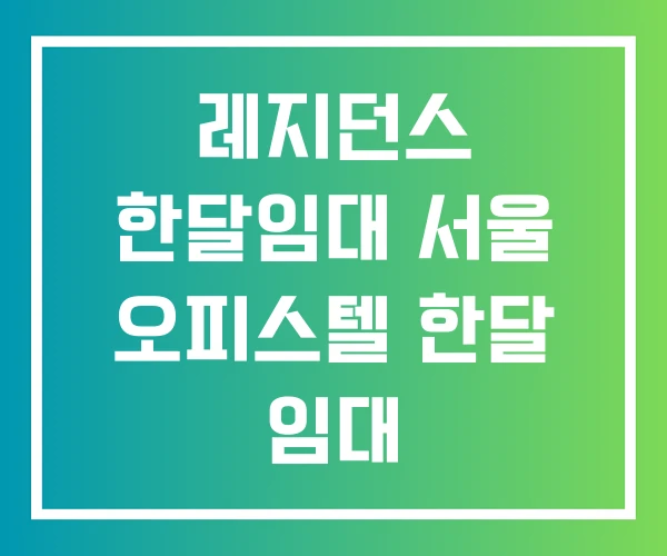 레지던스 한달임대 서울 오피스텔 한달 임대 레지던스 한달임대 서울 오피스텔 한달 임대