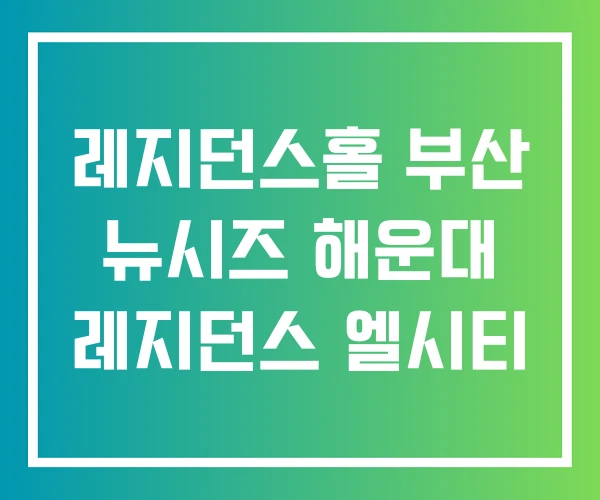 레지던스홀 부산 뉴시즈 해운대 레지던스 엘시티