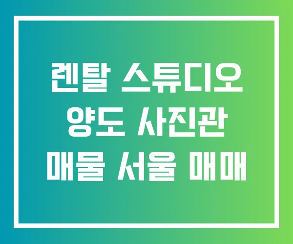 렌탈 스튜디오 양도 사진관 매물 서울 매매 렌탈 스튜디오 양도 사진관 매물 서울 매매