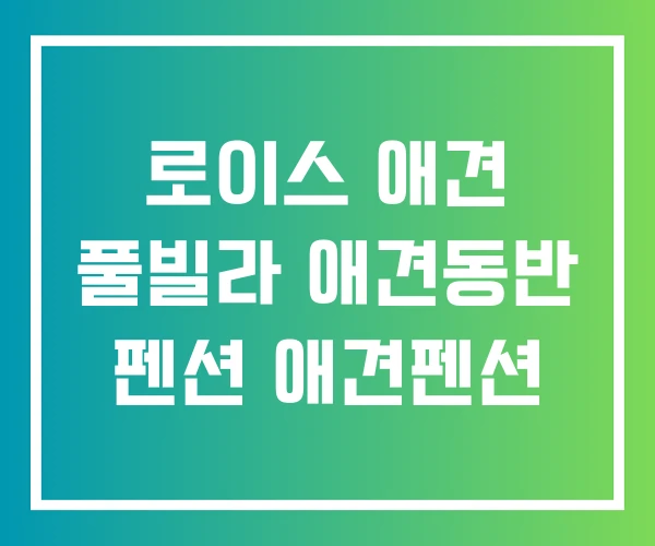 로이스 애견 풀빌라 애견동반 펜션 애견펜션 로이스 애견 풀빌라 애견동반 펜션 애견펜션