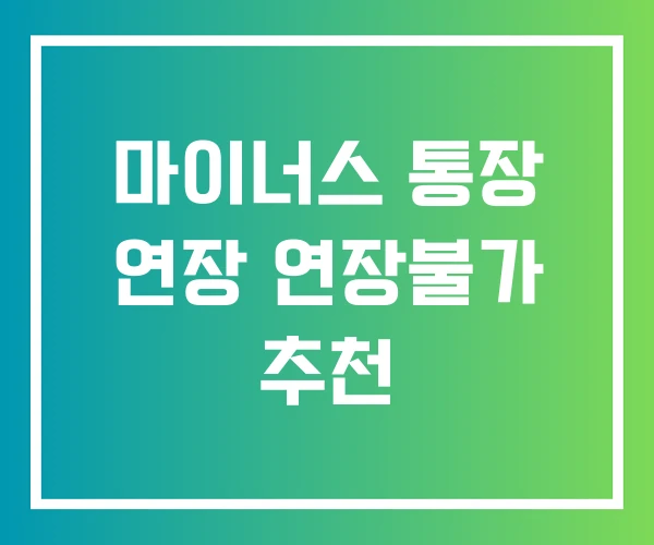 마이너스 통장 연장 연장불가 추천