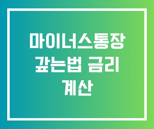 마이너스통장 갚는법 금리 계산