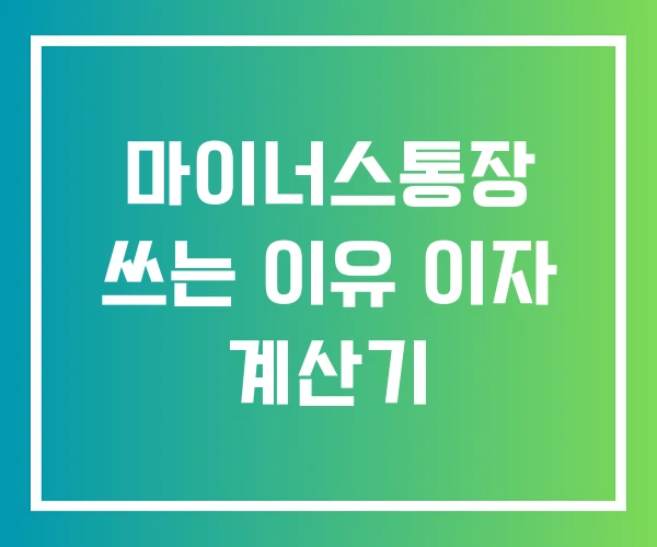 마이너스통장 쓰는 이유 이자 계산기