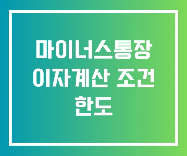 마이너스통장 이자계산 조건 한도