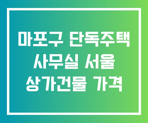 마포구 단독주택 사무실 서울 상가건물 가격 마포구 단독주택 사무실 서울 상가건물 가격