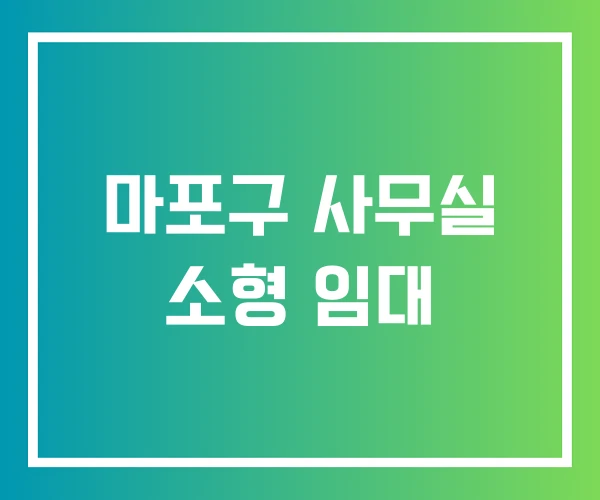 마포구 사무실 소형 임대