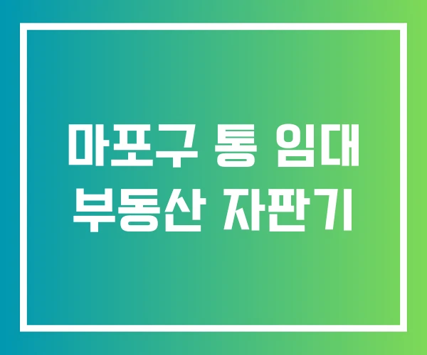 마포구 통 임대 부동산 자판기