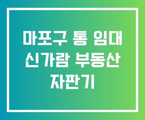 마포구 통 임대 신가람 부동산 자판기