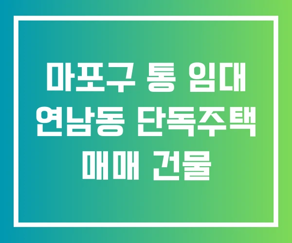 마포구 통 임대 연남동 단독주택 매매 건물 마포구 통 임대 연남동 단독주택 매매 건물