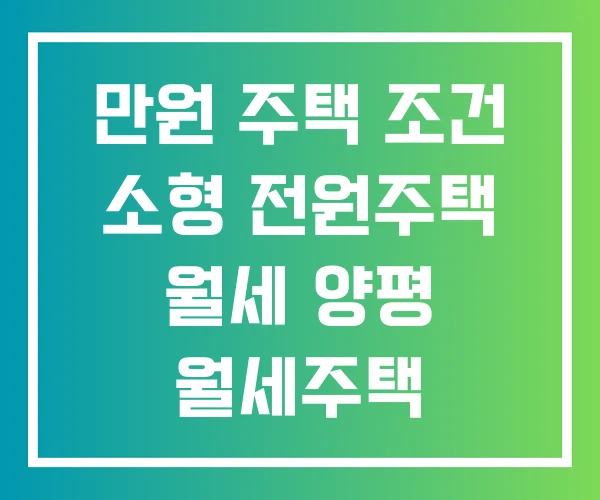 만원 주택 조건 소형 전원주택 월세 양평 월세주택 만원 주택 조건 소형 전원주택 월세 양평 월세주택