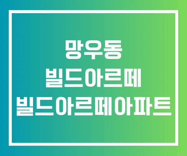 망우동 빌드아르떼 빌드아르떼아파트 망우동 빌드아르떼 빌드아르떼아파트