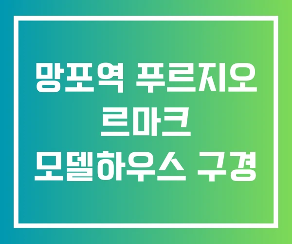 망포역 푸르지오 르마크 모델하우스 구경