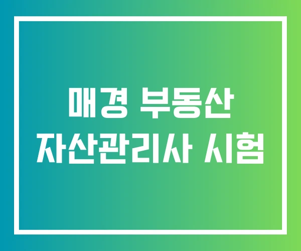 매경 부동산 자산관리사 시험 매경 부동산 자산관리사 시험