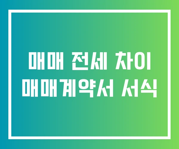 매매 전세 차이 매매계약서 서식