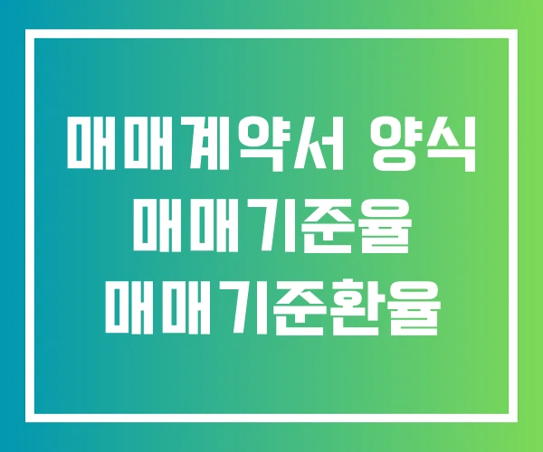 매매계약서 양식 매매기준율 매매기준환율