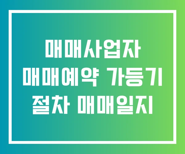 매매사업자 매매예약 가등기 절차 매매일지