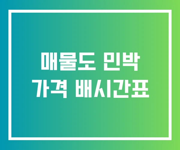 매물도 민박 가격 배시간표