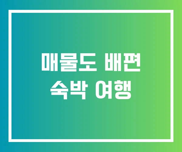 매물도 배편 숙박 여행
