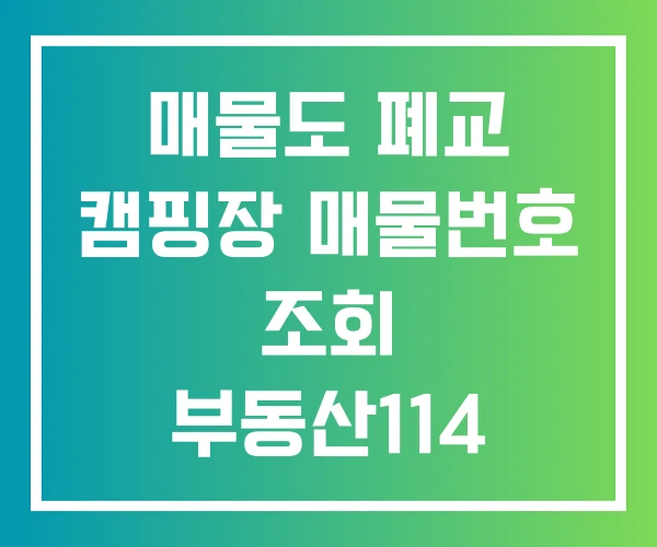 매물도 폐교 캠핑장 매물번호 조회 부동산114 매물 매물도 폐교 캠핑장 매물번호 조회 부동산114 매물