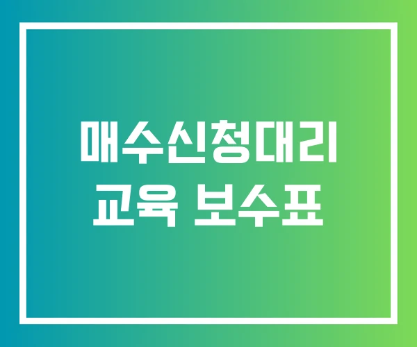 매수신청대리 교육 보수표