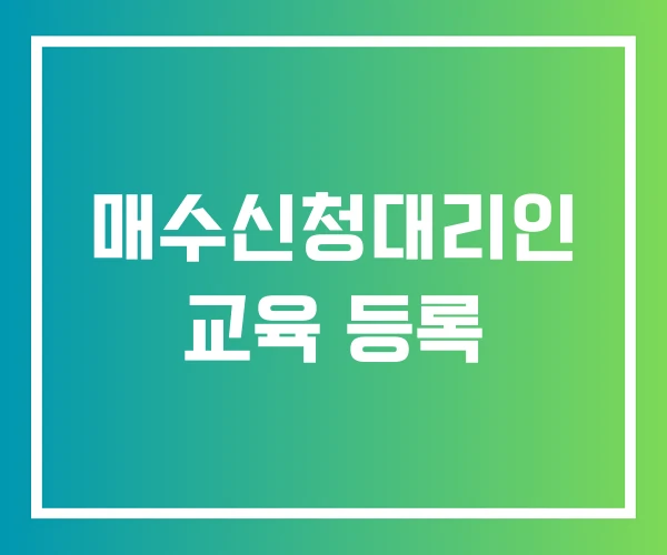 매수신청대리인 교육 등록 매수신청대리인 교육 등록