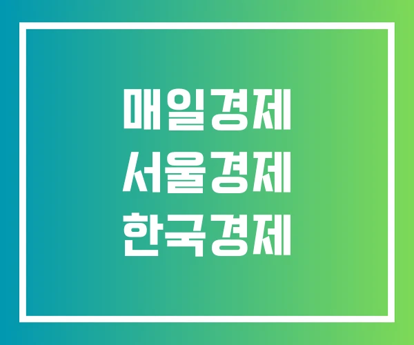 매일경제 서울경제 한국경제 매일경제 서울경제 한국경제