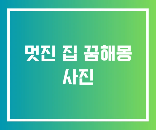 멋진 집 꿈해몽 사진