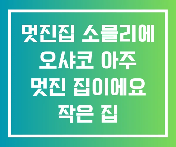 멋진집 소믈리에 오샤코 아주 멋진 집이에요 작은 집 멋진집 소믈리에 오샤코 아주 멋진 집이에요 작은 집