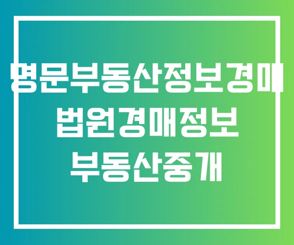 명문부동산정보경매 법원경매정보 부동산중개