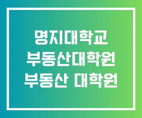 명지대학교 부동산대학원 부동산 대학원