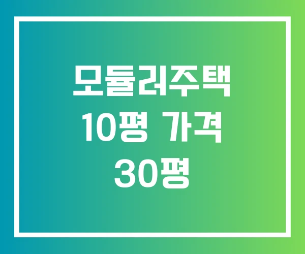 모듈러주택 10평 가격 30평