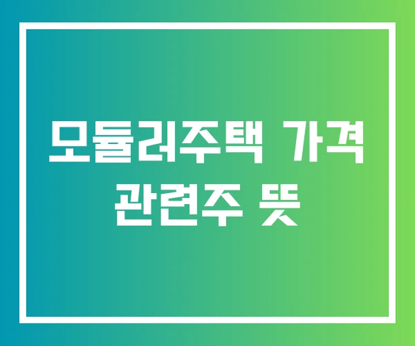 모듈러주택 가격 관련주 뜻