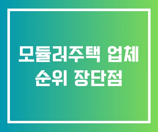모듈러주택 업체 순위 장단점
