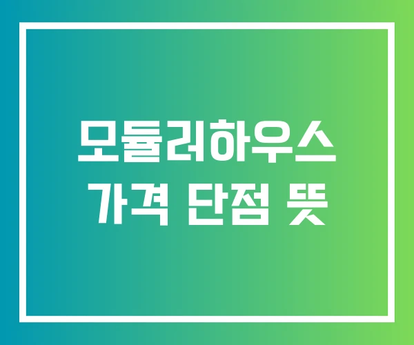 모듈러하우스 가격 단점 뜻 모듈러하우스 가격 단점 뜻