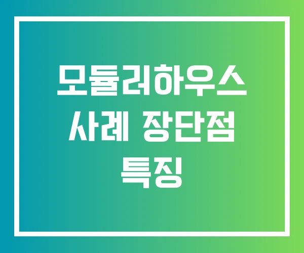 모듈러하우스 사례 장단점 특징