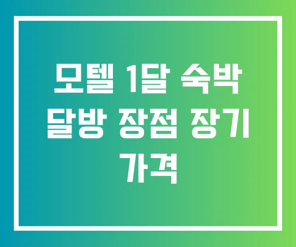 모텔 1달 숙박 달방 장점 장기 가격