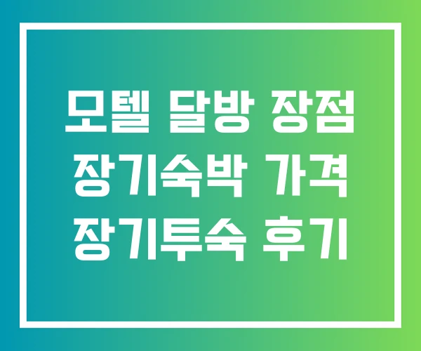 모텔 달방 장점 장기숙박 가격 장기투숙 후기