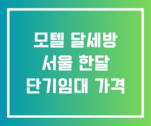 모텔 달세방 서울 한달 단기임대 가격