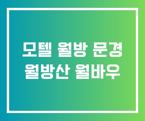 모텔 월방 문경 월방산 월바우