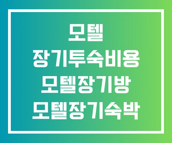 모텔 장기투숙비용 모텔장기방 모텔장기숙박