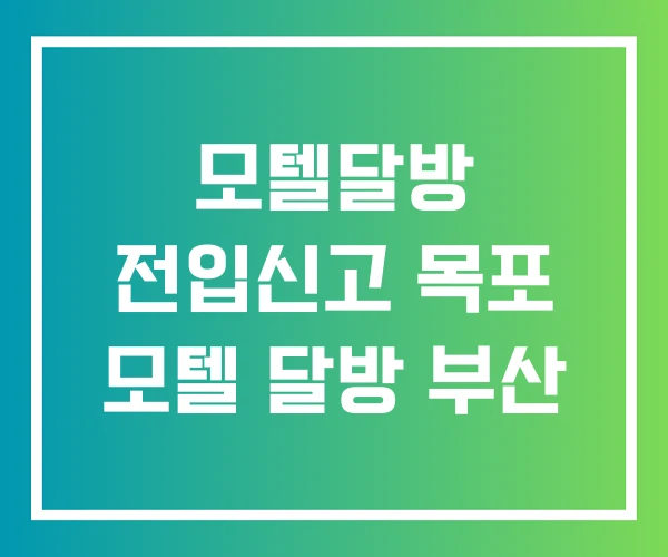 모텔달방 전입신고 목포 모텔 달방 부산