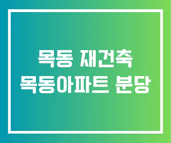 목동 재건축 목동아파트 분당