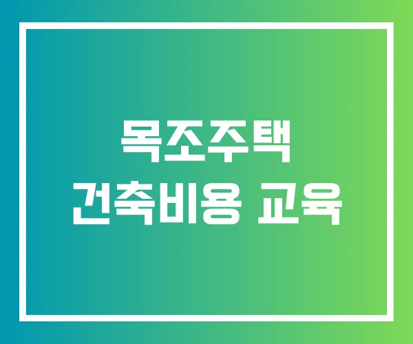 목조주택 건축비용 교육