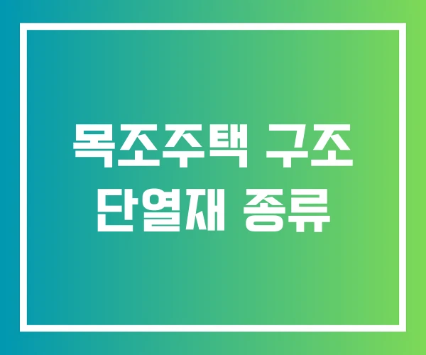 목조주택 구조 단열재 종류