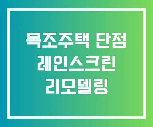 목조주택 단점 레인스크린 리모델링