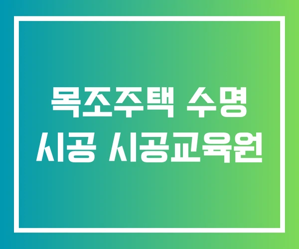 목조주택 수명 시공 시공교육원 목조주택 수명 시공 시공교육원