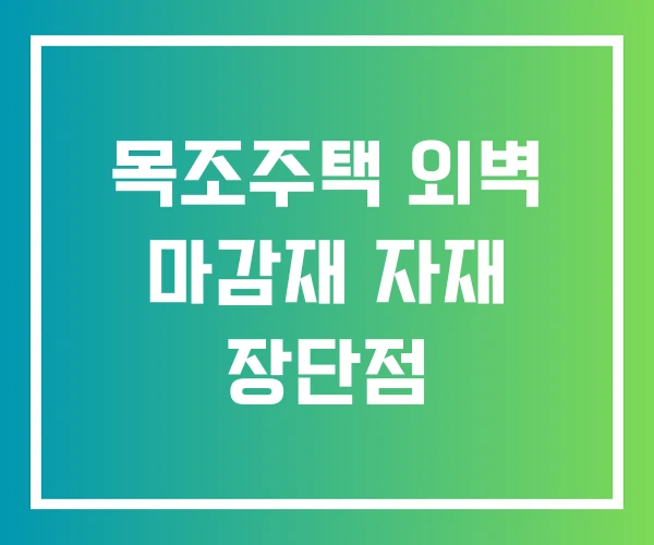 목조주택 외벽 마감재 자재 장단점