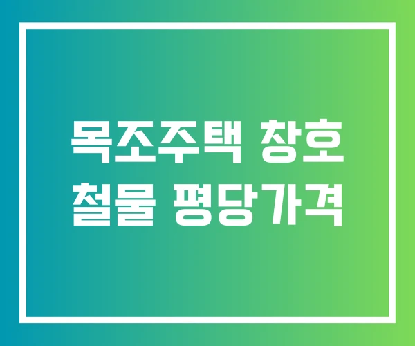 목조주택 창호 철물 평당가격 목조주택 창호 철물 평당가격