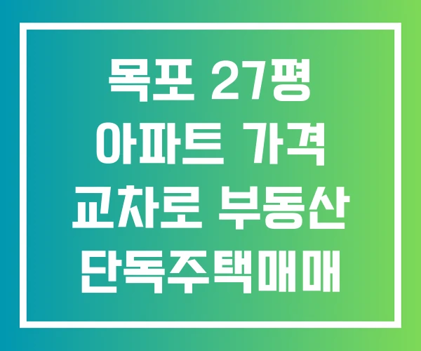 목포 27평 아파트 가격 교차로 부동산 단독주택매매