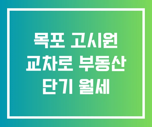 목포 고시원 교차로 부동산 단기 월세
